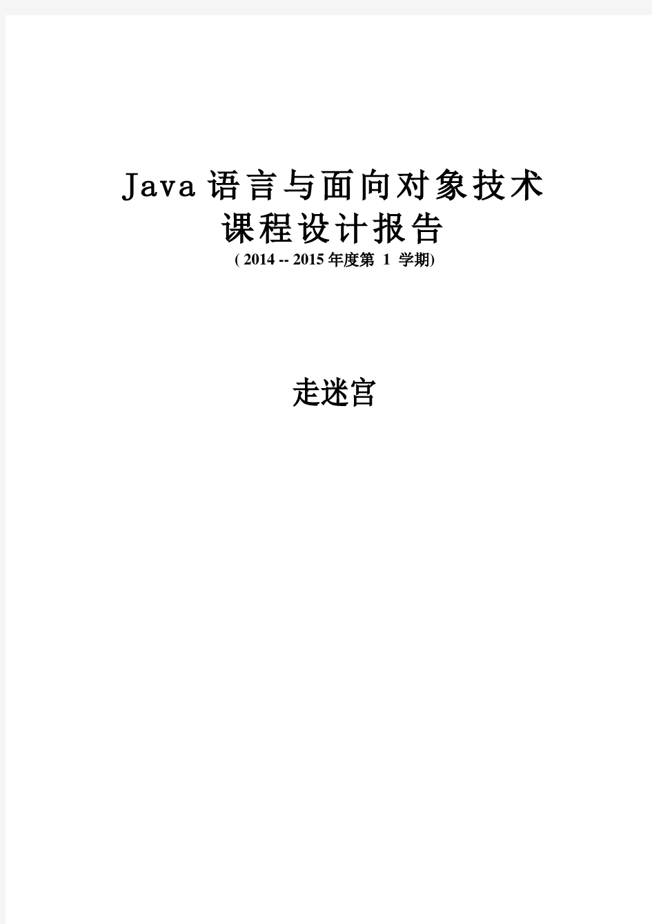 Java课程设计走迷宫