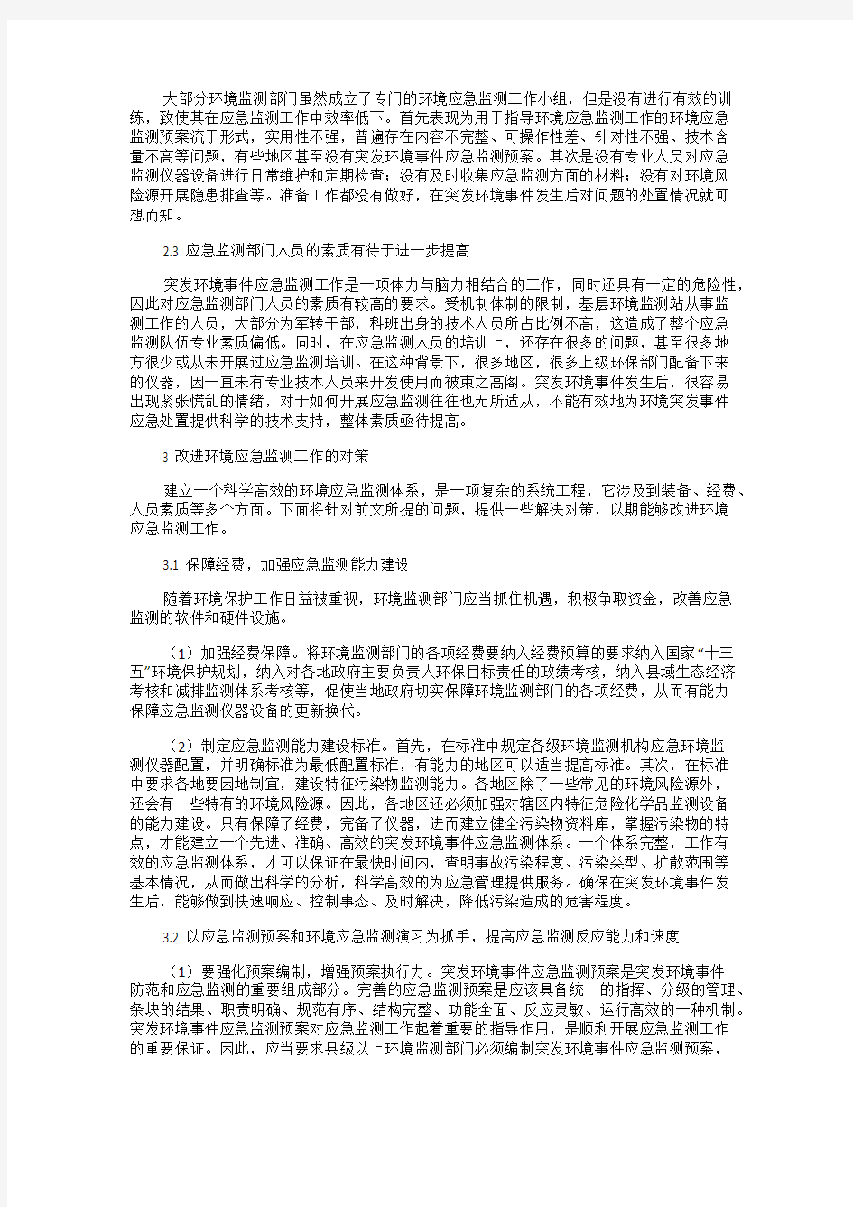 环境应急监测问题及对策