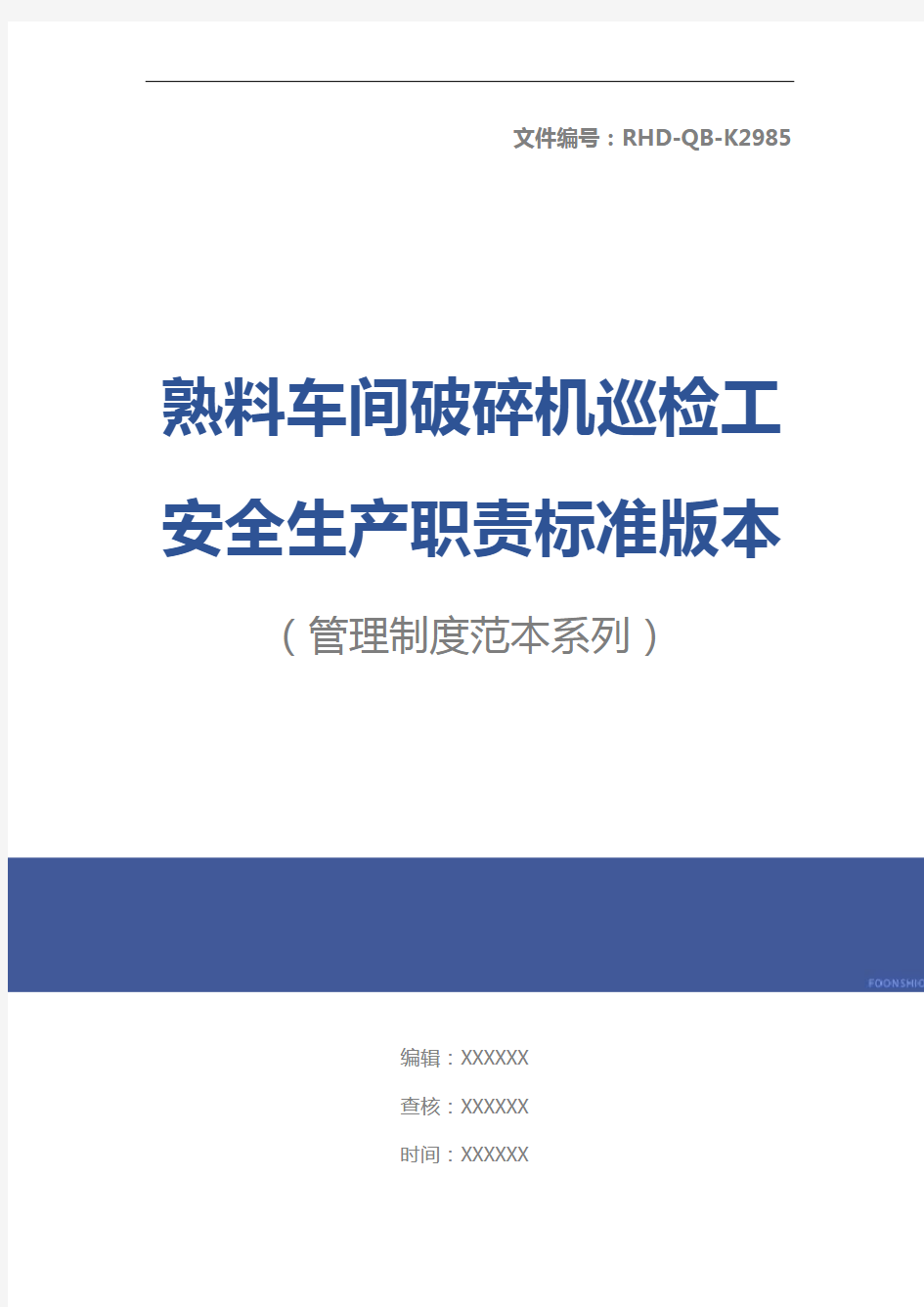 熟料车间破碎机巡检工安全生产职责标准版本