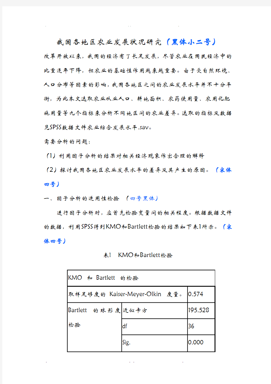 我国各地区农业发展状况研究