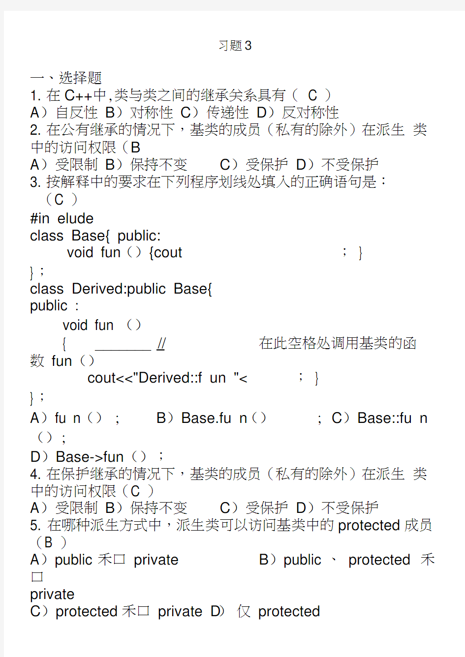 C++习题3(继承和多态)