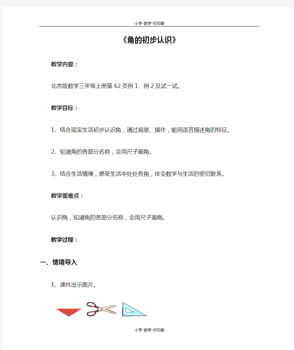 北京版-数学-三年级上册-【原创】《角的初步认识》教学教案