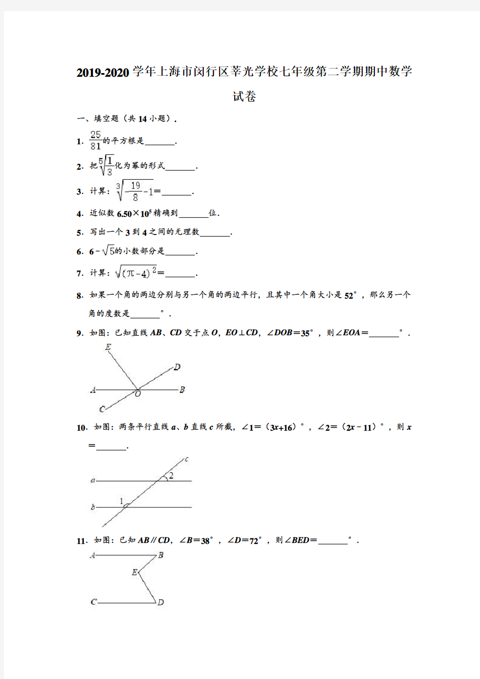 2019-2020学年上海市闵行区莘光学校七年级下学期期中数学试卷 (解析版)