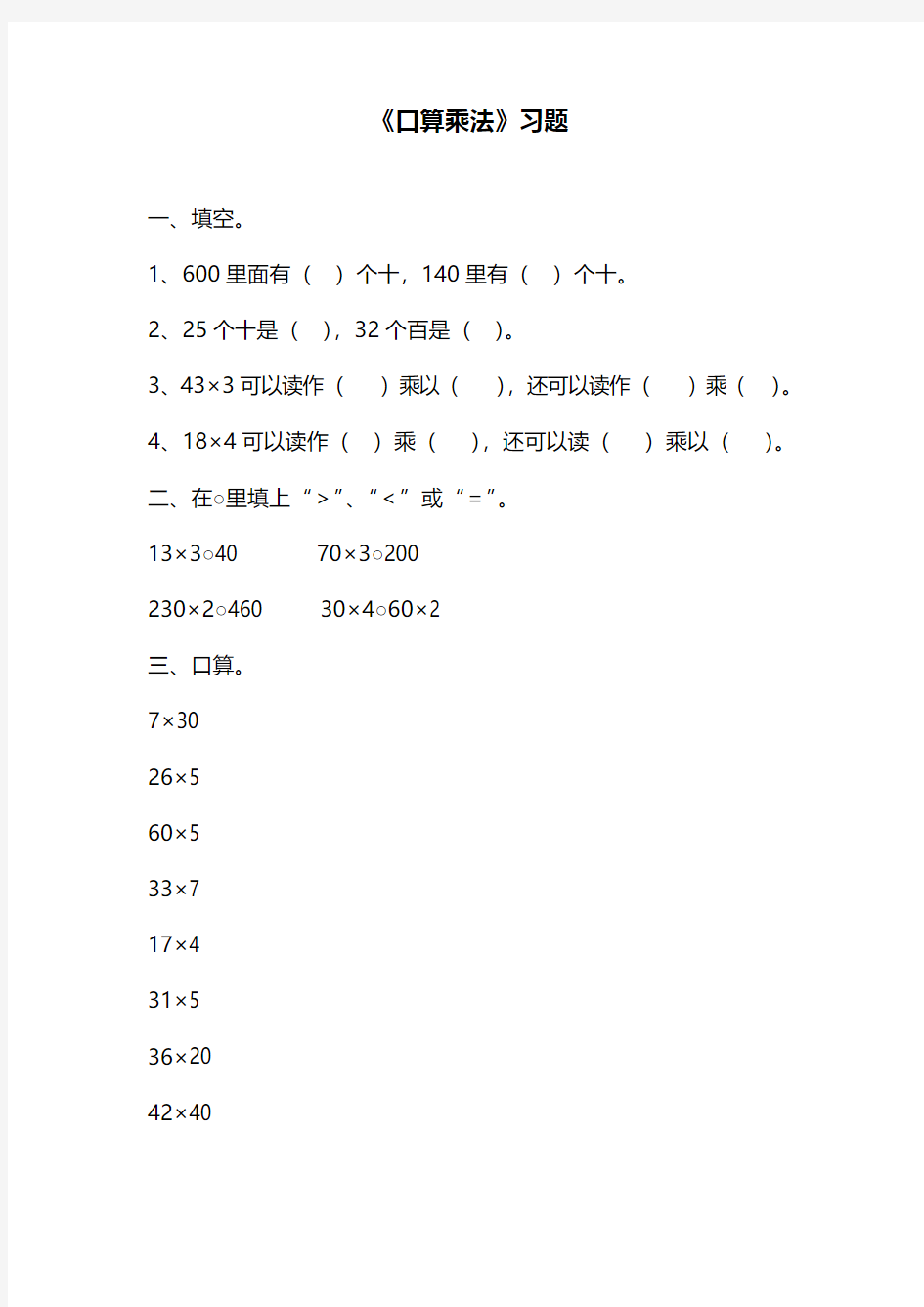 2017-2018年新人教版三年级数学下册《口算乘法》课堂同步练习(精品试卷)