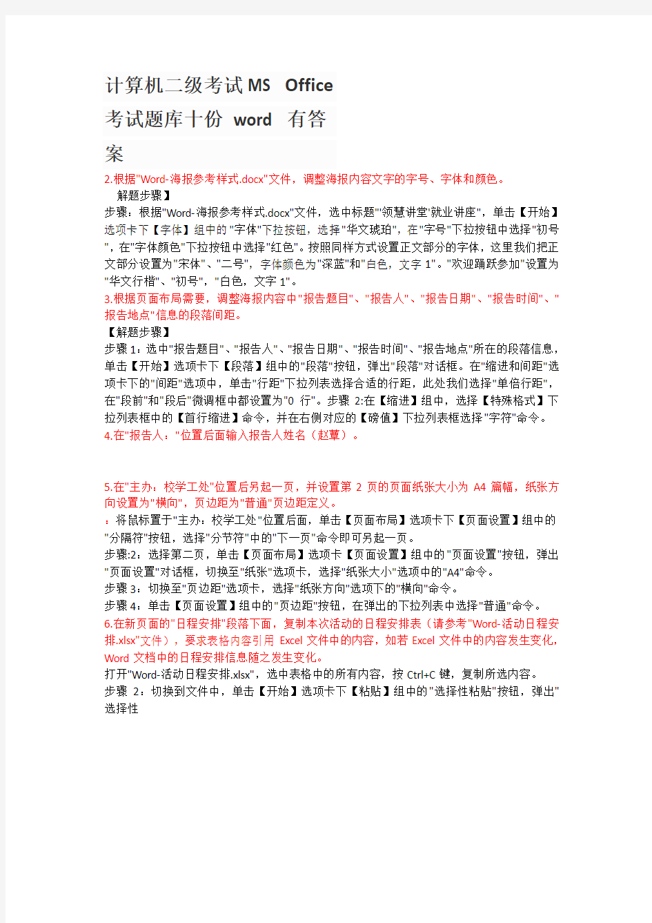 计算机二级考试MS Office考试题库十份 word 有答案