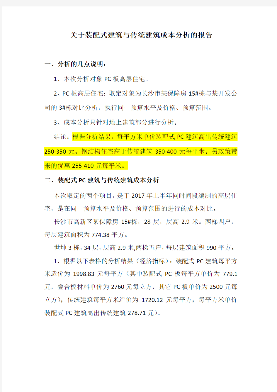 关于装配式建筑与传统建筑成本分析的报告