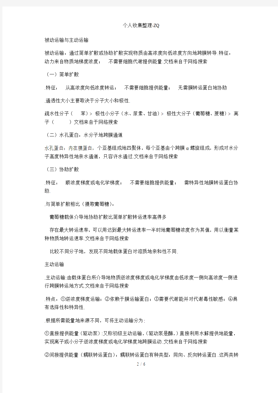 第五章物质的跨膜运输