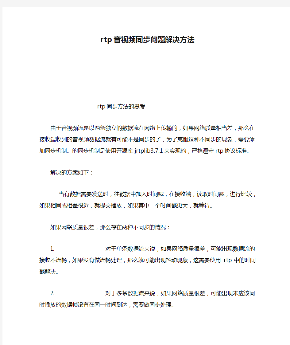 rtp音视频同步问题解决方法