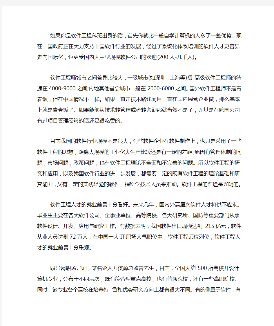 软件工程就业方向分析