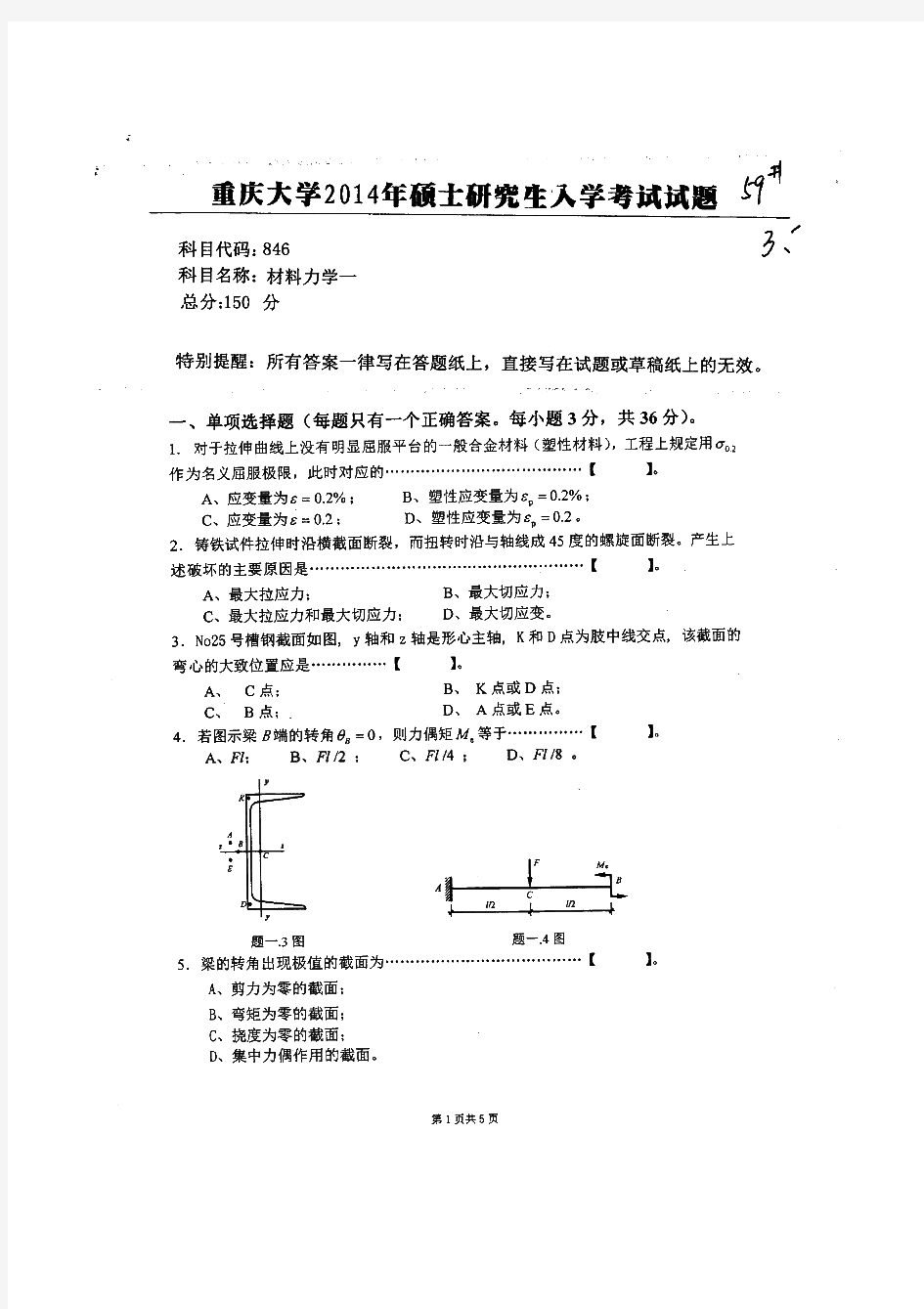 重庆大学材料力学一历年考研试题