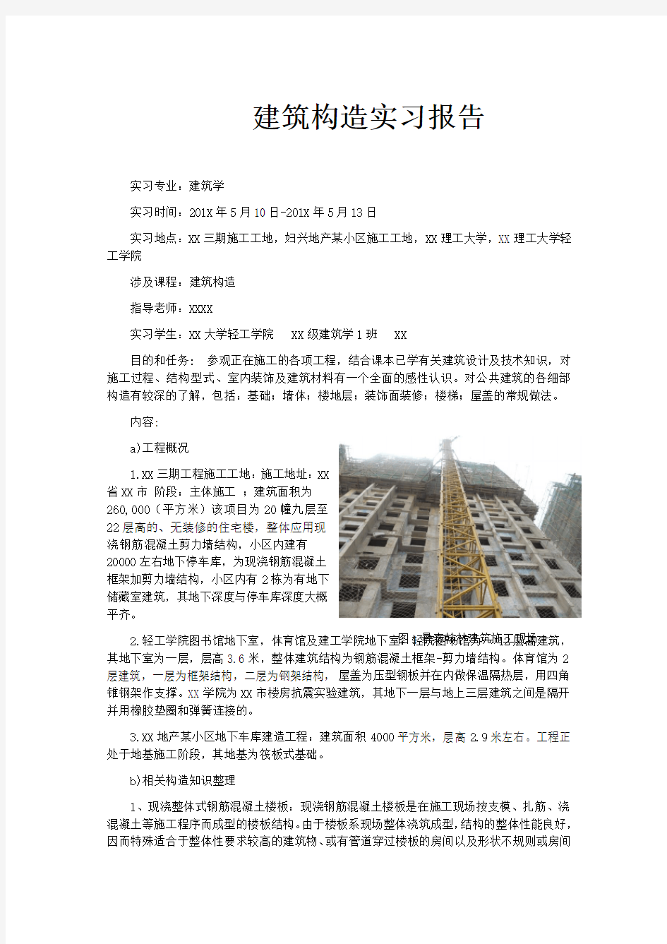 建筑构造实习报告内容完整文档