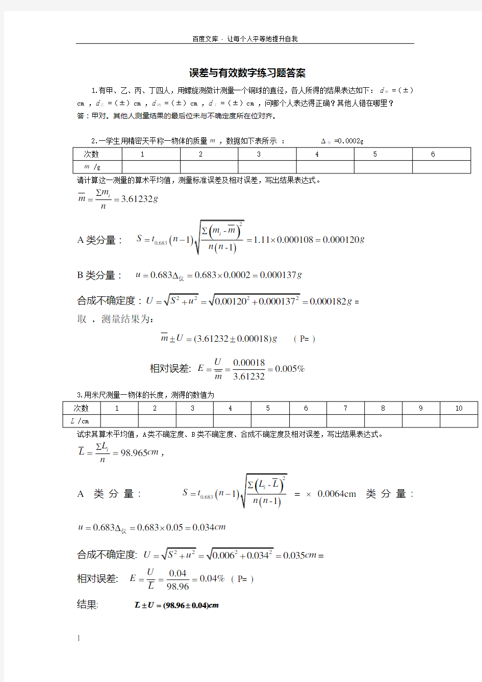 绪论课和基本测量参考答案(华理物理实验课本答案)