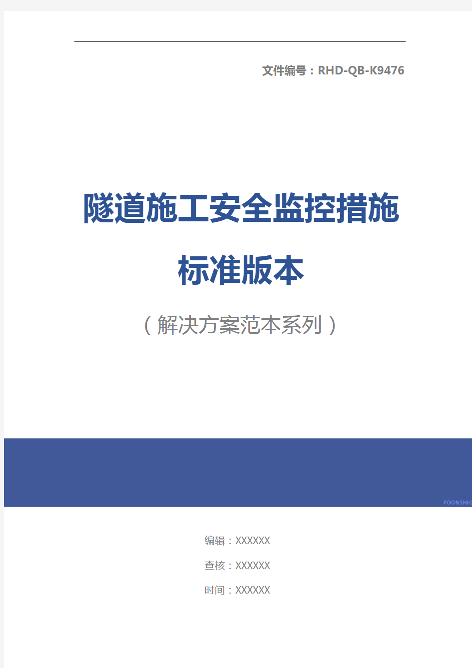 隧道施工安全监控措施标准版本