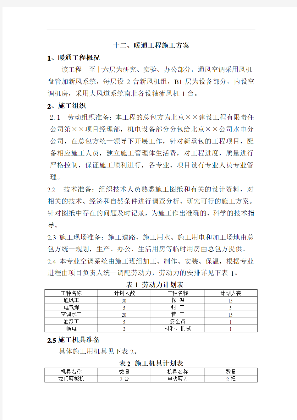 【工程】暖通工程施工方案