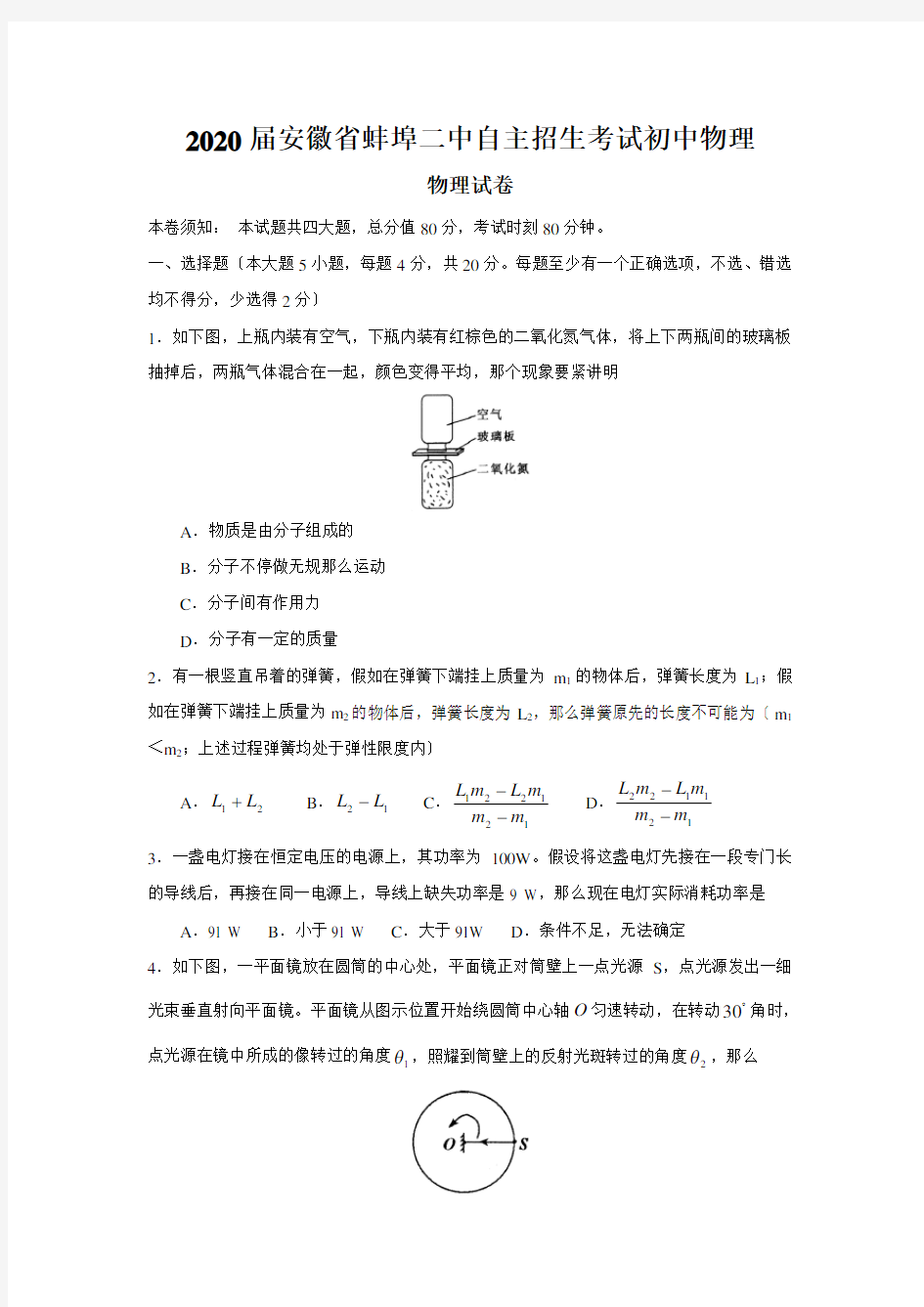 2020届安徽省蚌埠二中自主招生考试初中物理