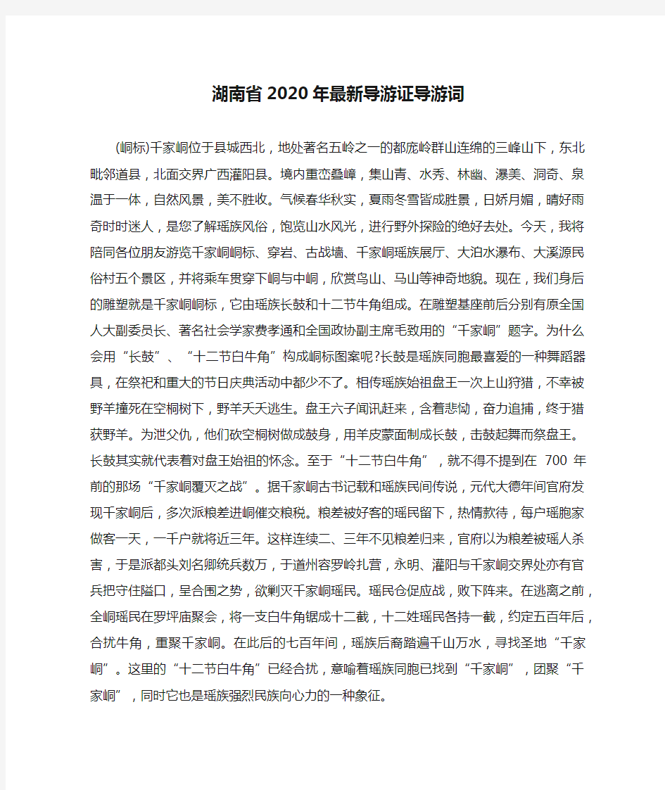 湖南省2020年最新导游证导游词