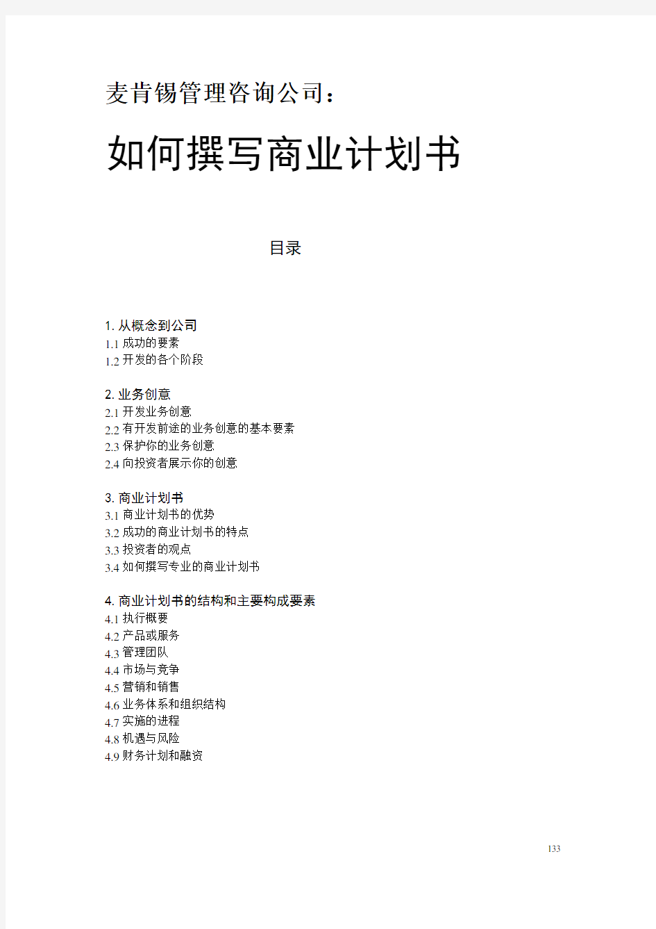 麦肯锡管理咨询公司