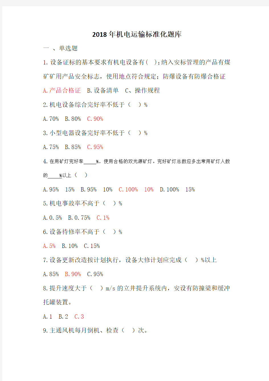 机电运输标准化题库