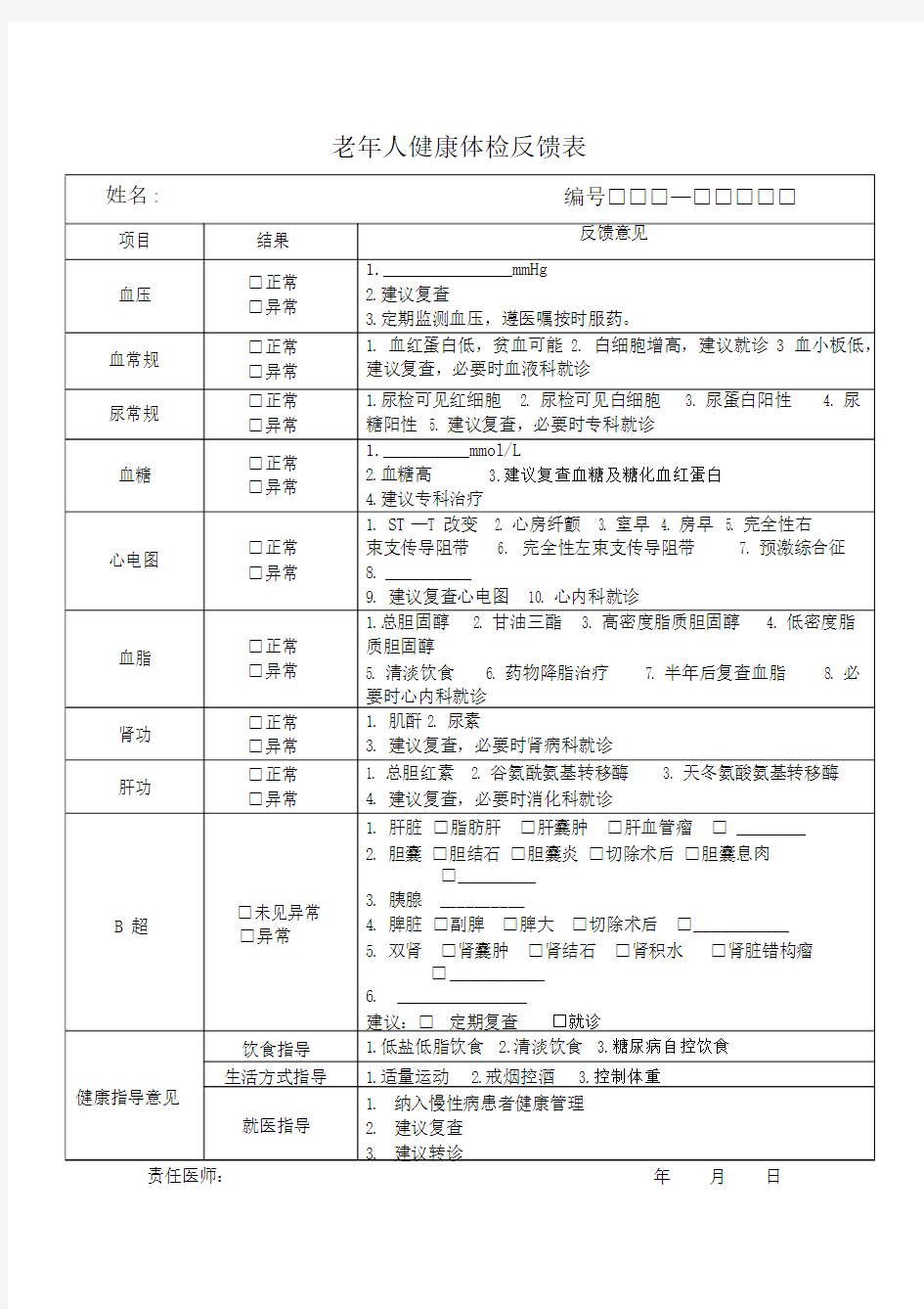 老年人健康体检反馈表