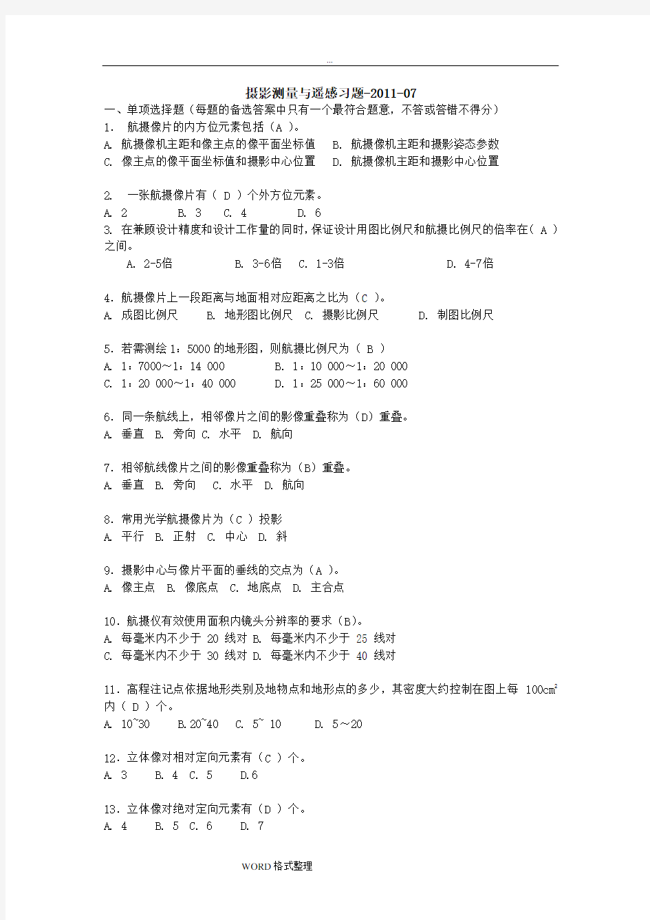 摄影测量与遥感期末中级考试习题题库完整