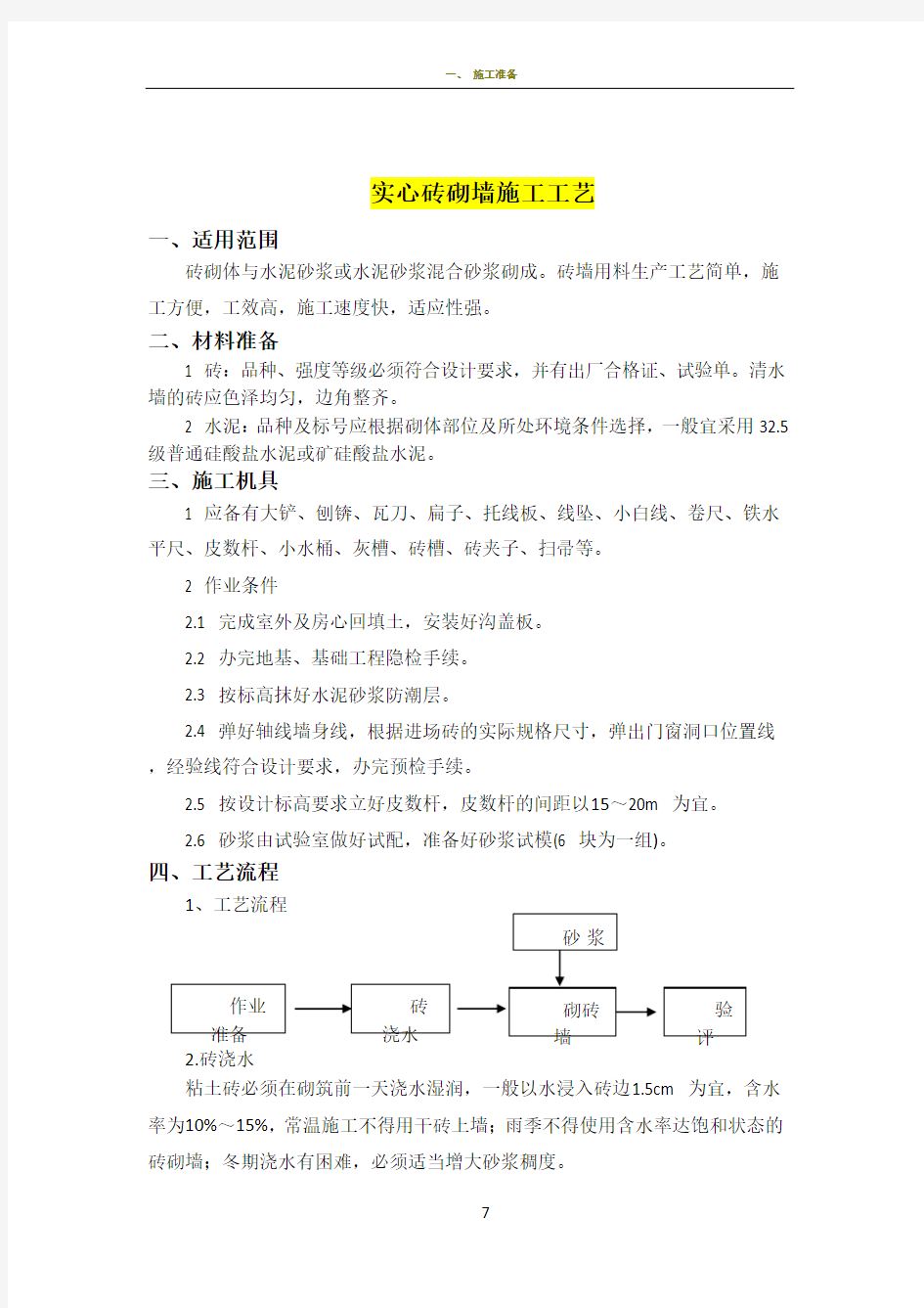 实心砖砌墙施工工艺