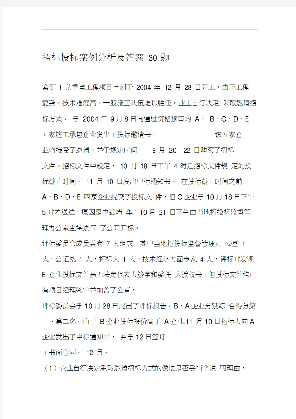 工程招标投标案例分析