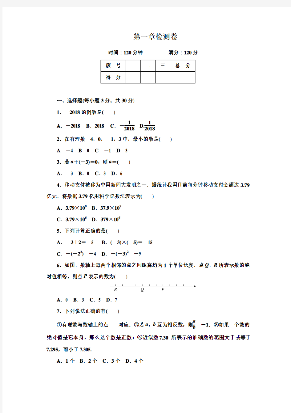 人教版2018-2019学年七年级数学上册第一章检测题及答案