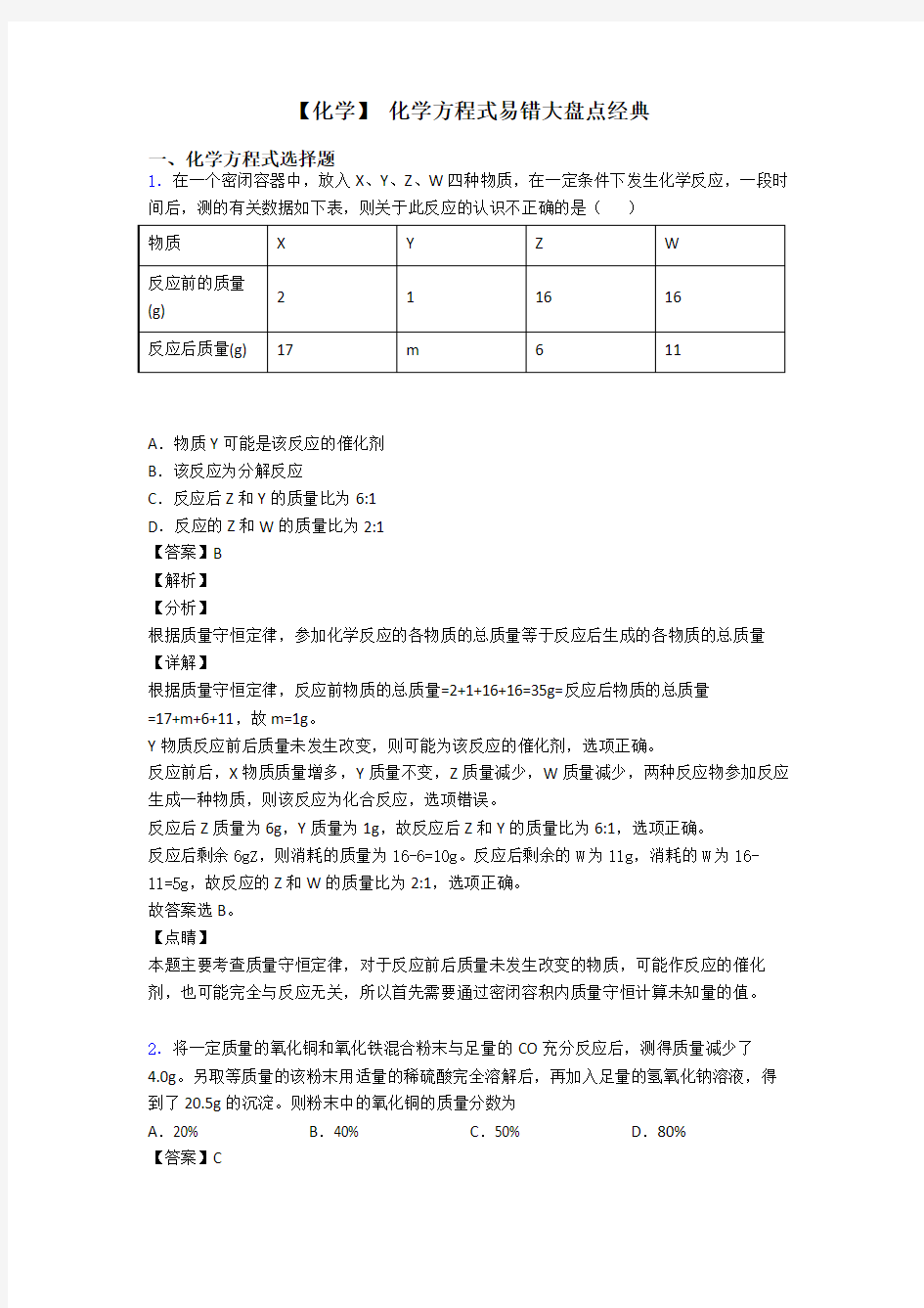 【化学】 化学方程式易错大盘点经典