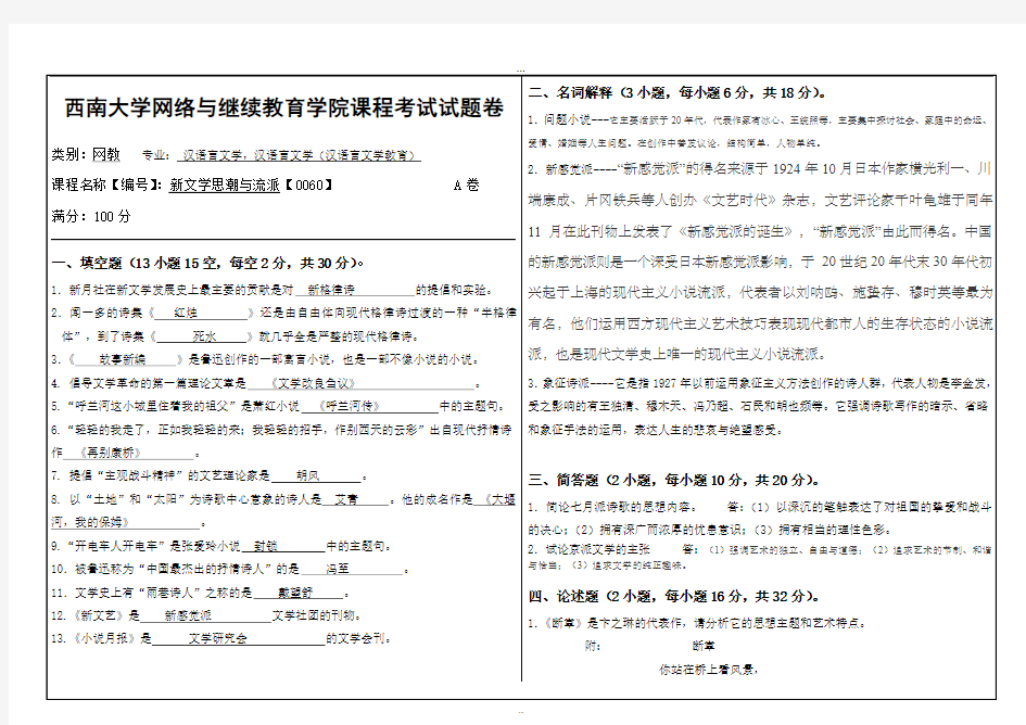 2019年9月西南大学网络教育机考答案-0060《新文学思潮与流派》.doc