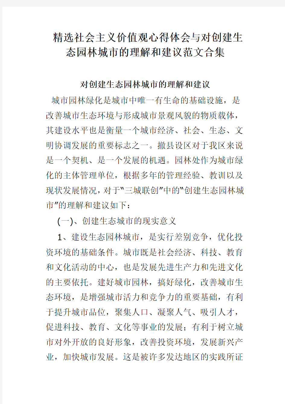 社会主义价值观心得体会与对创建生态园林城市的理解和建议范文合集