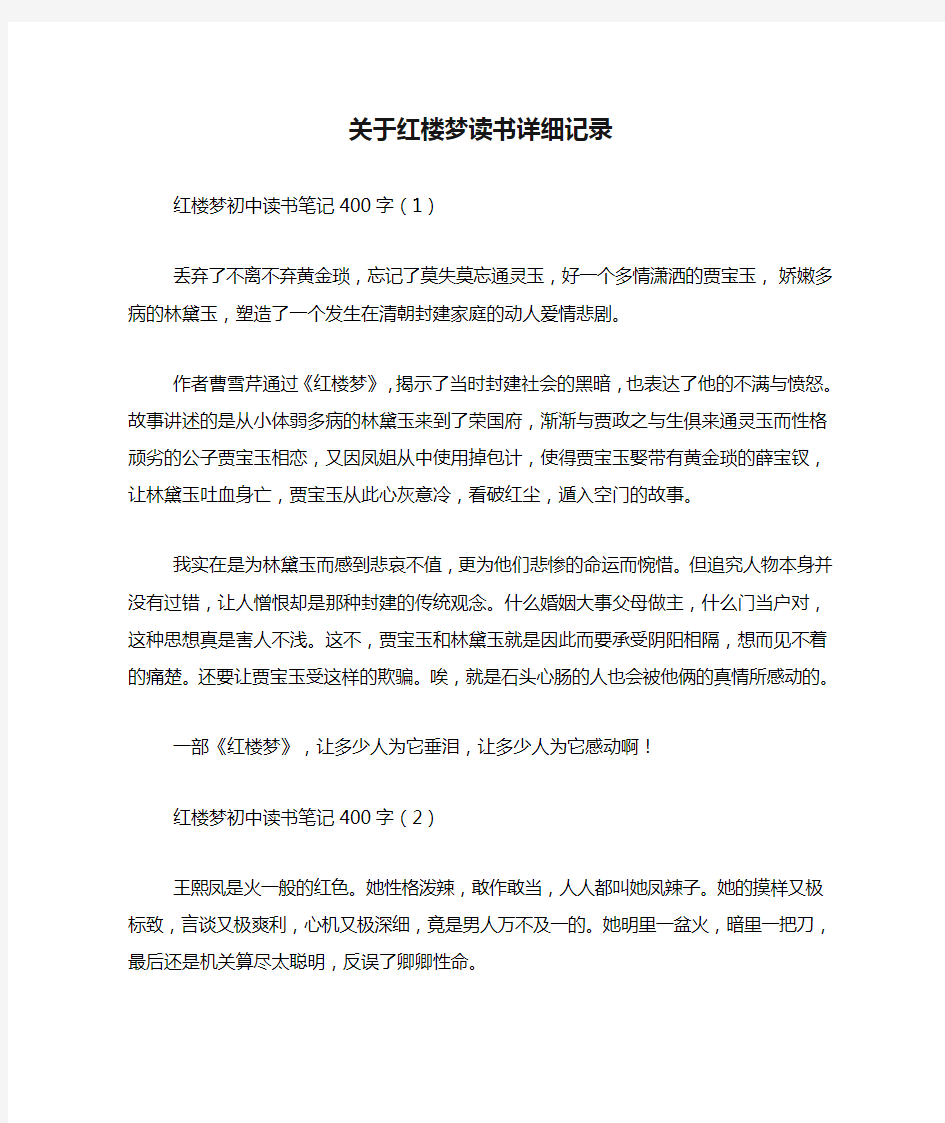 关于红楼梦读书详细记录