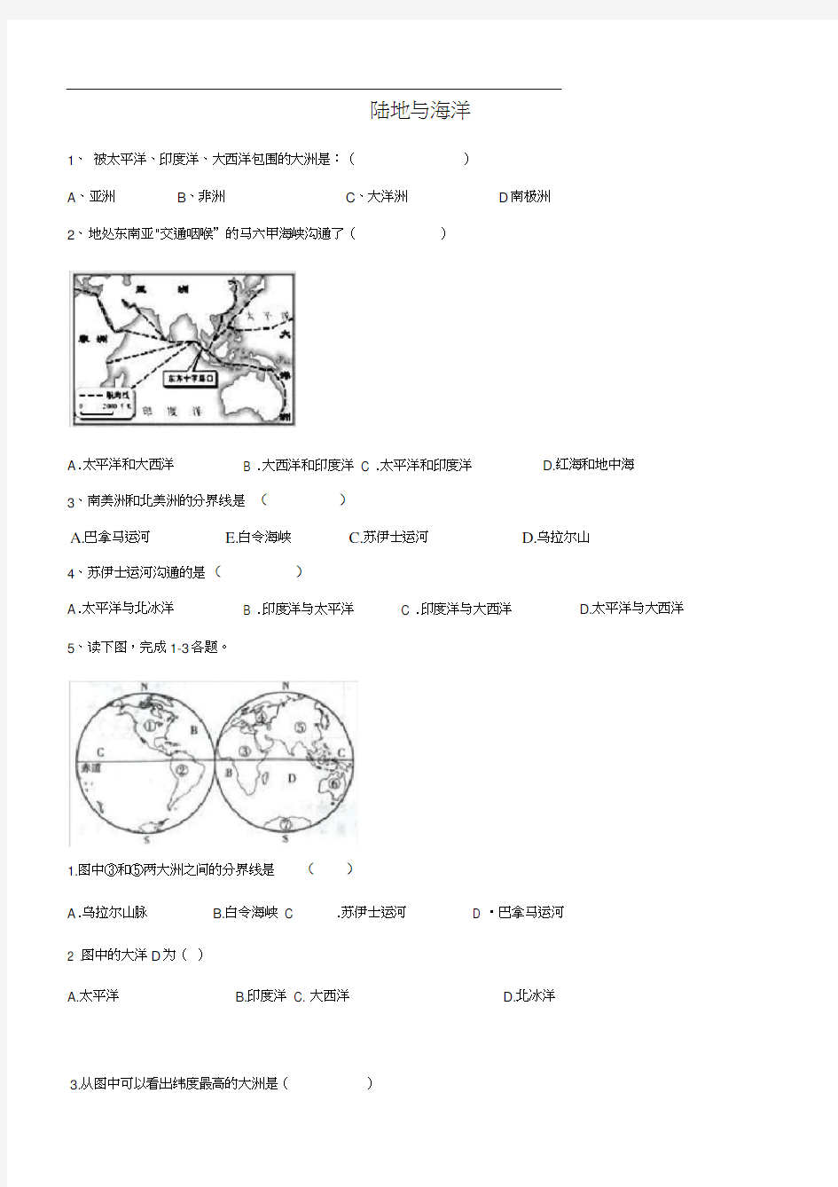 初中地理——陆地与海洋练习题