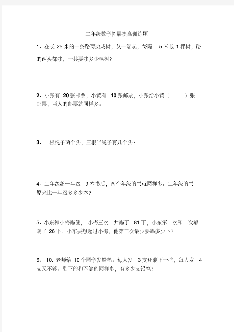 二年级数学拓展提高训练题(60个)