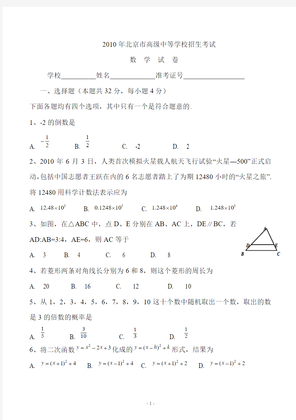 2010年北京市中考数学试题及答案详解