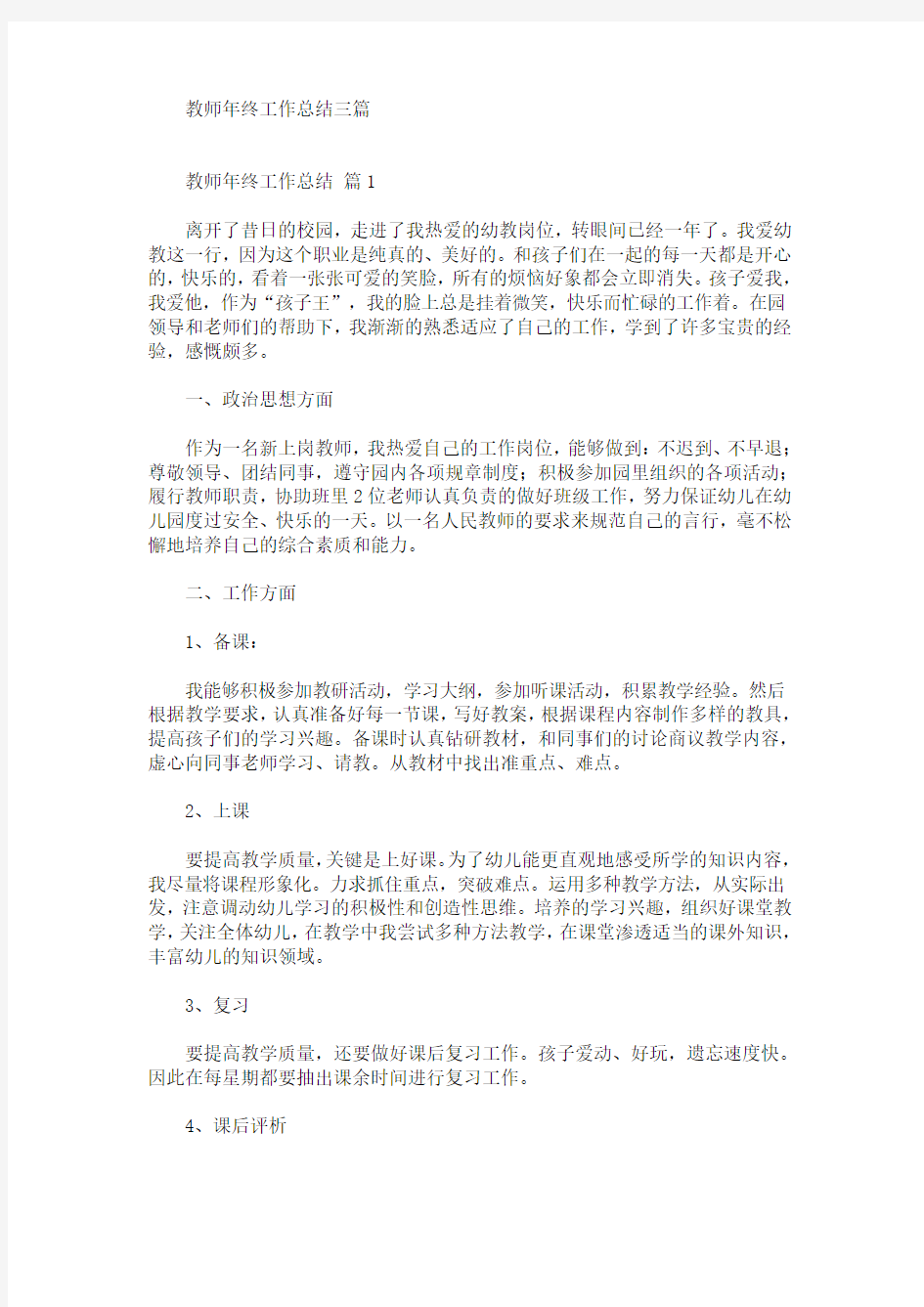 最新教师年终工作总结三篇