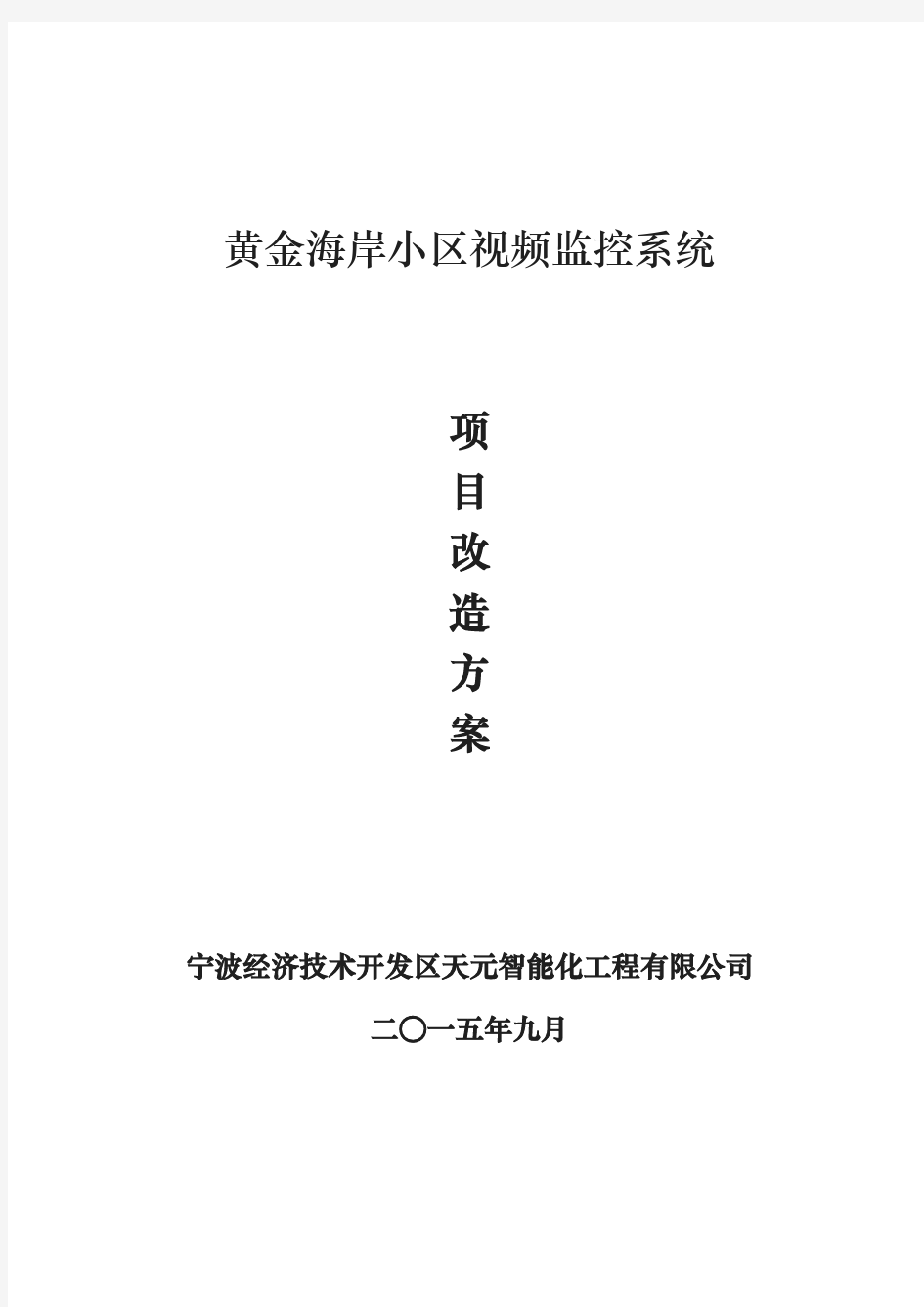 视频监控系统改造项目技术方案