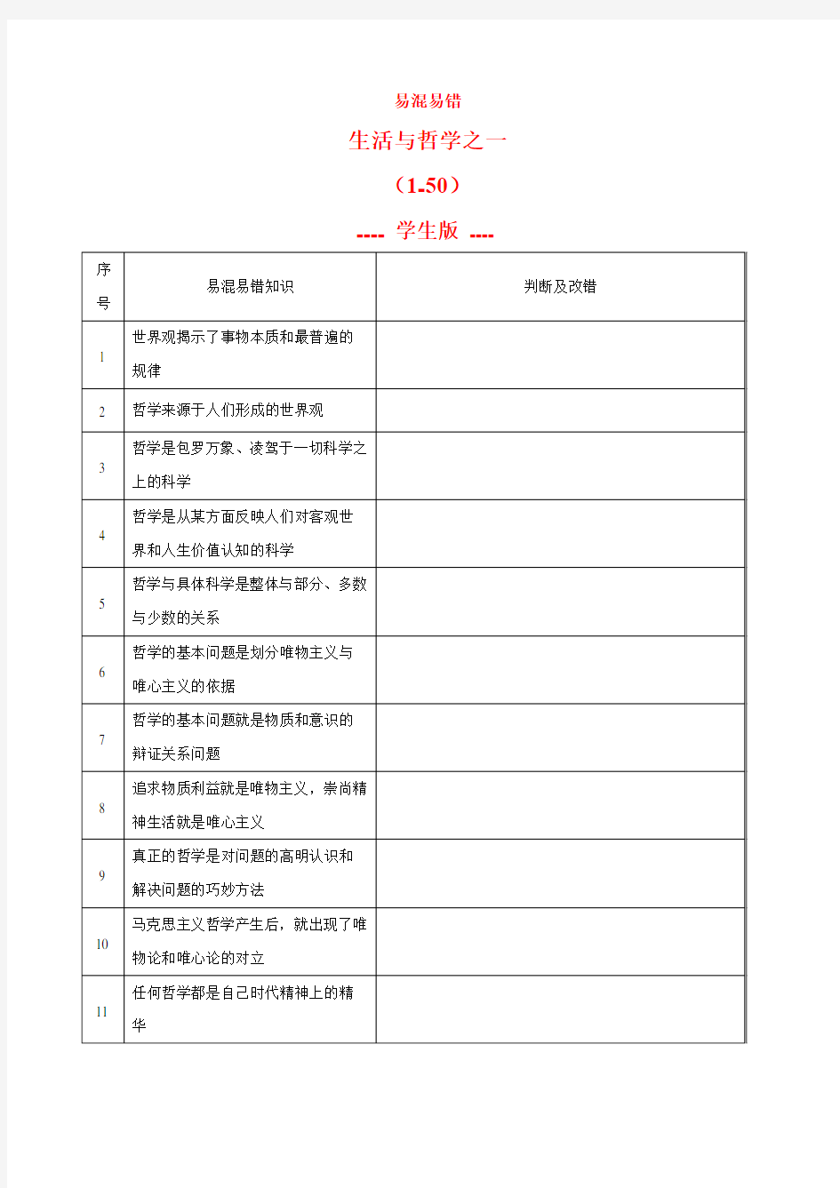 生活与哲学之一(1-50)-2020年高考政治考前突破易混易错100个(学生版)