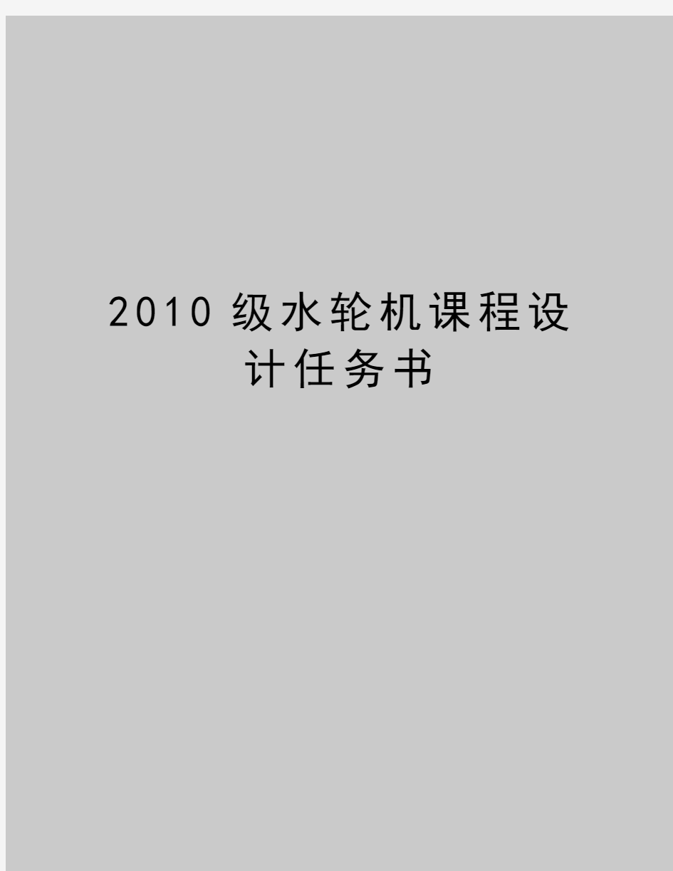 最新级水轮机课程设计任务书