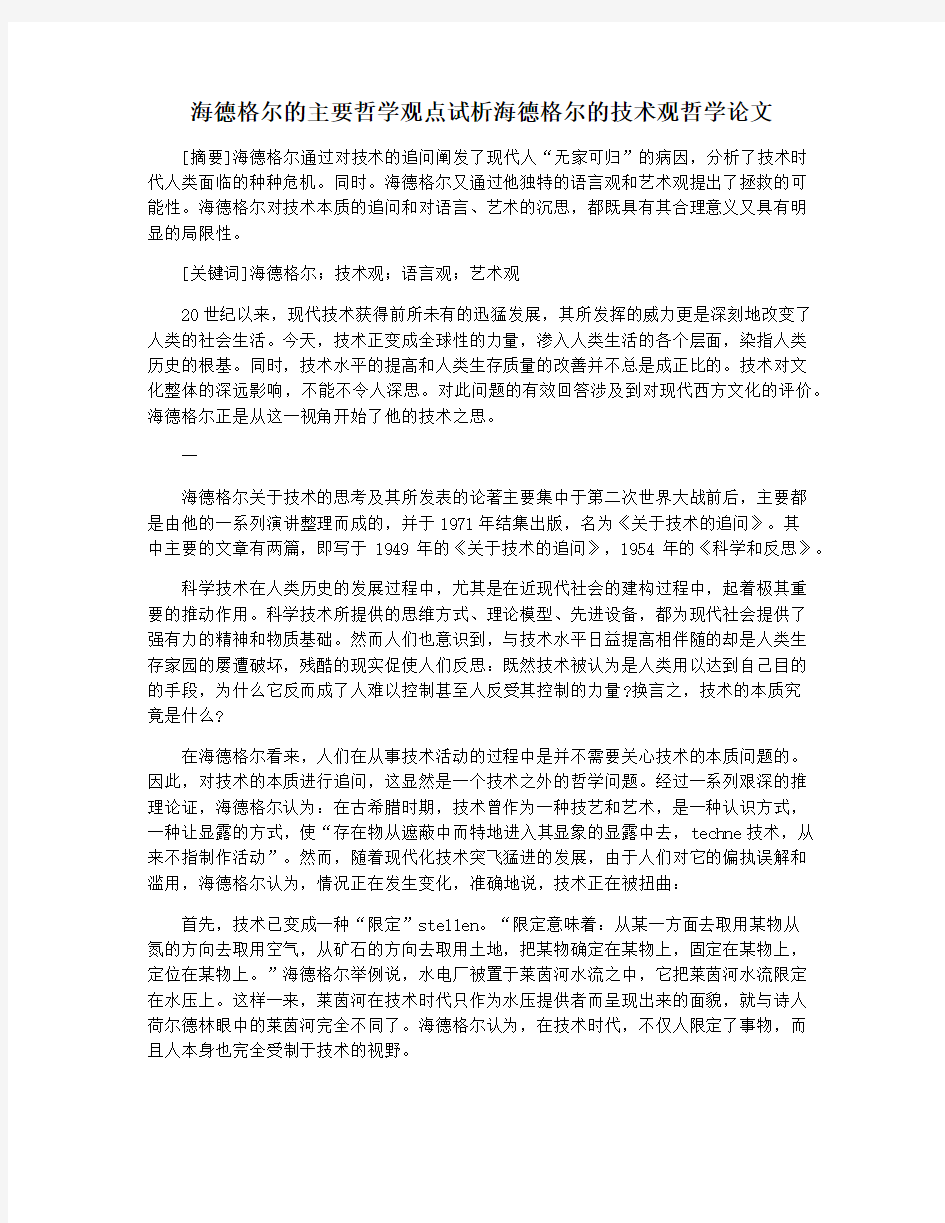 海德格尔的主要哲学观点试析海德格尔的技术观哲学论文