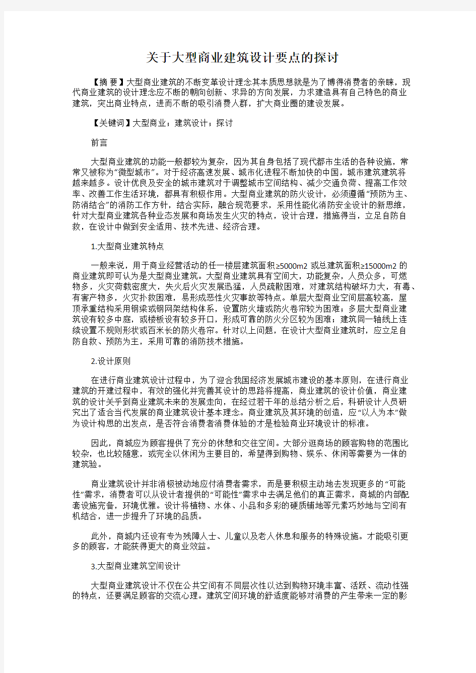 关于大型商业建筑设计要点的探讨