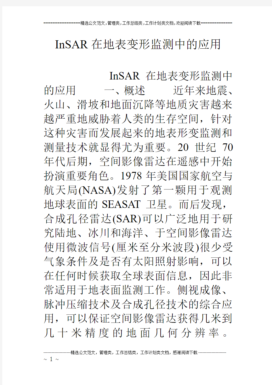 InSAR在地表变形监测中的应用