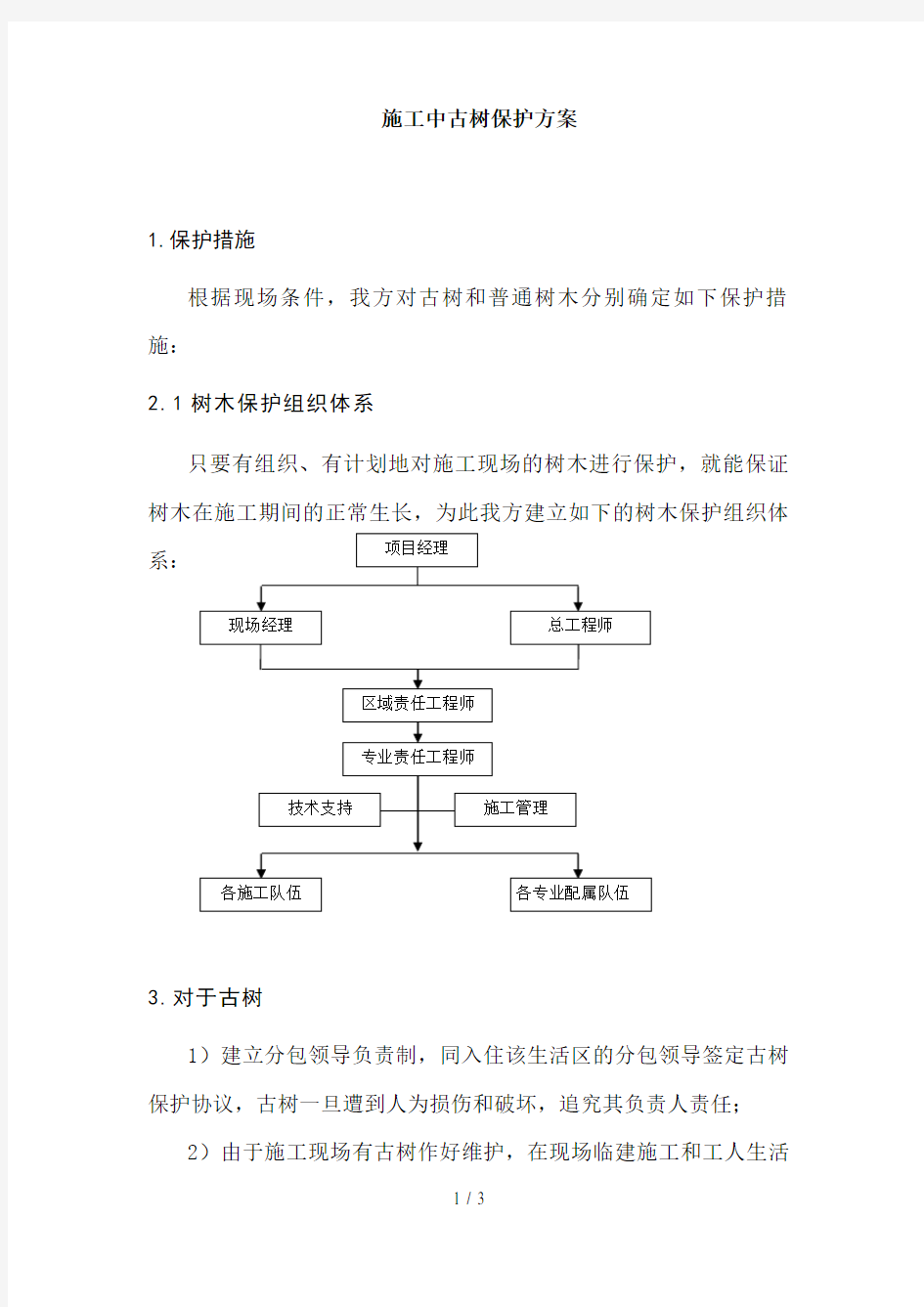 施工中名木古树保护方案