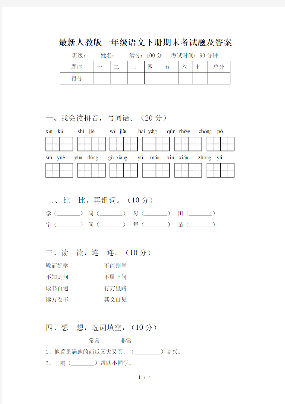 最新人教版一年级语文下册期末考试题及答案