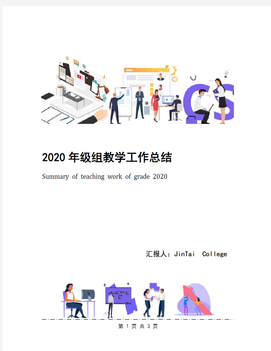 2020年级组教学工作总结