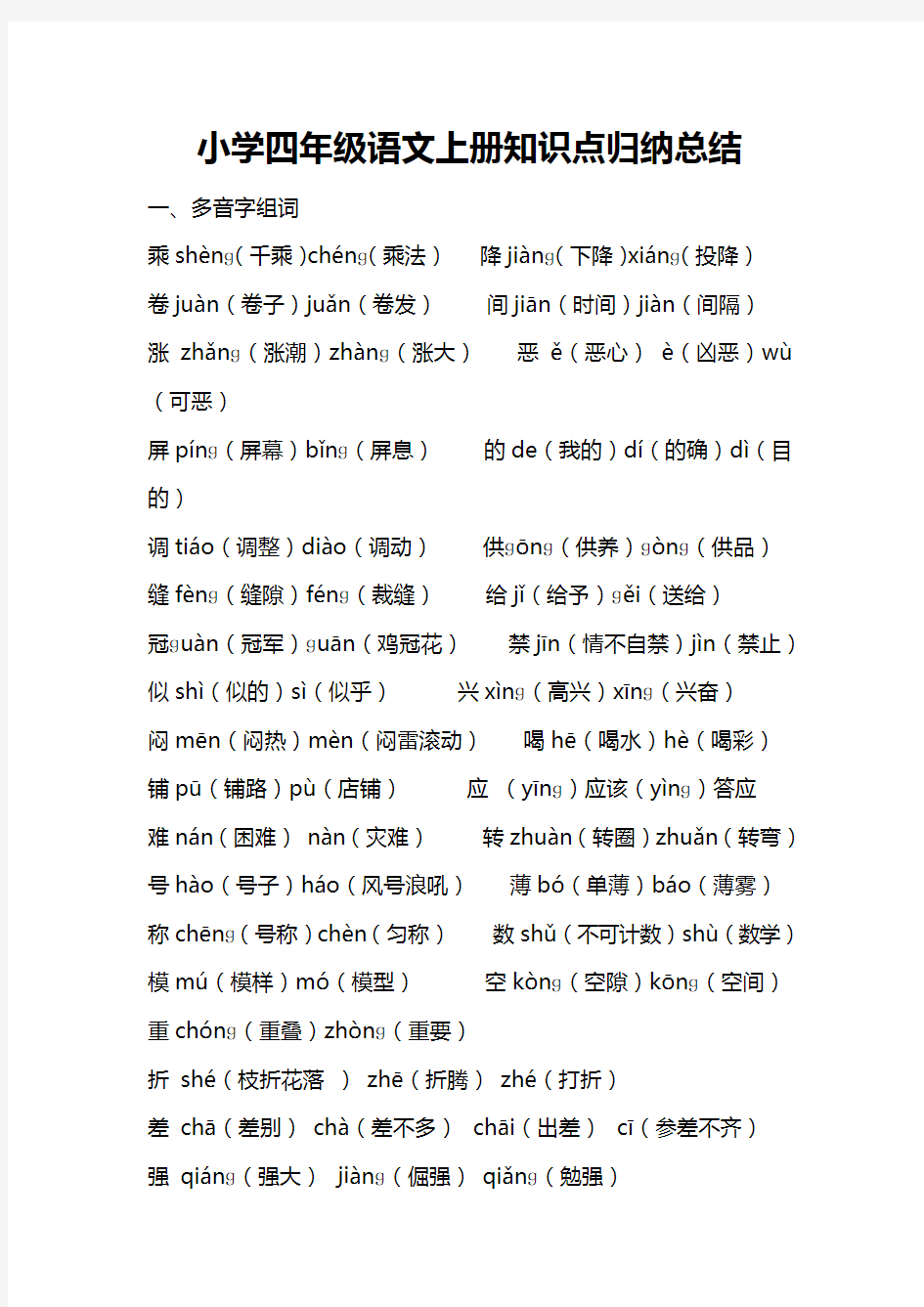 小学四年级语文知识点归纳总结【精品】