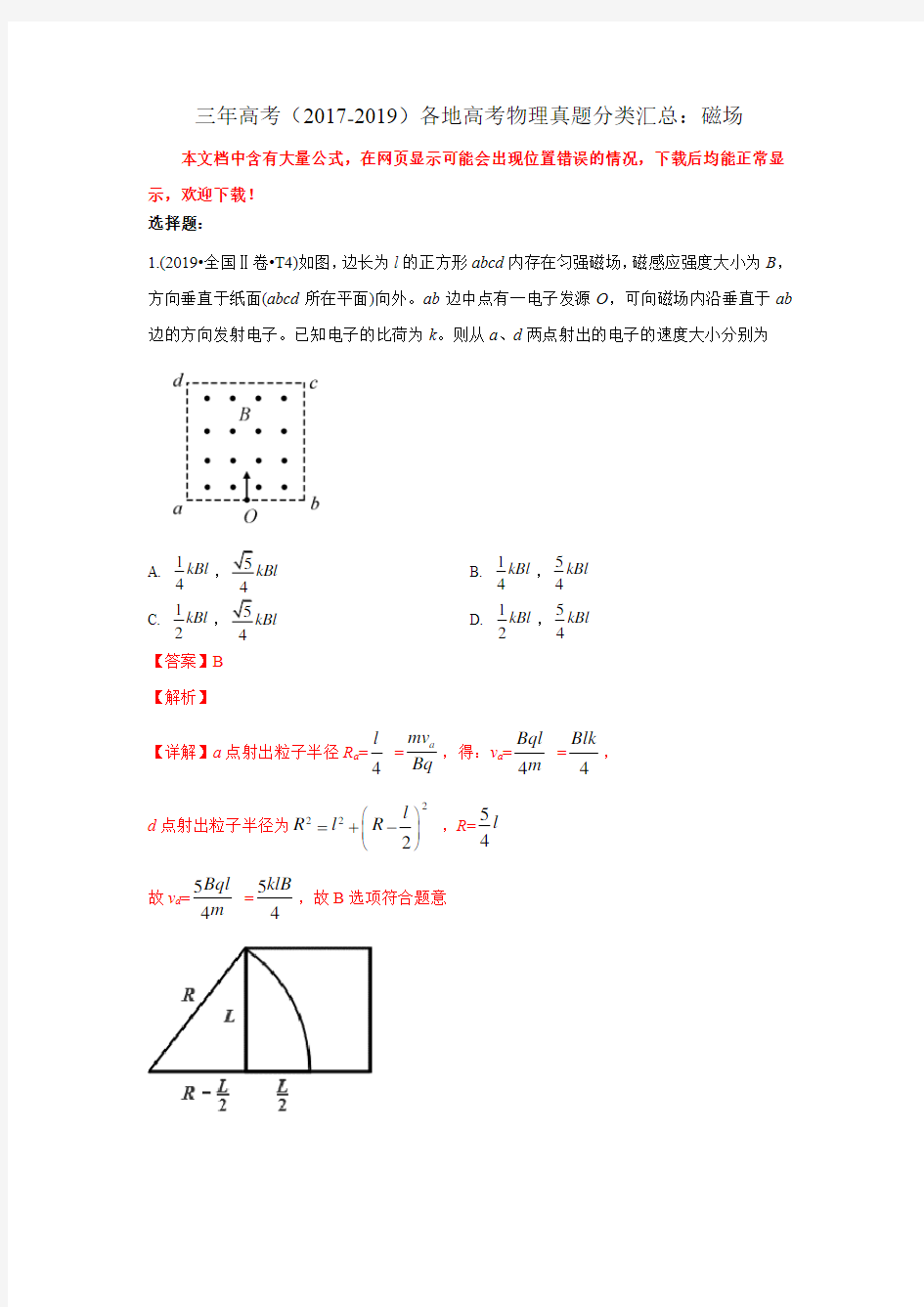 三年高考(2017-2019)各地高考物理真题分类汇总：磁场