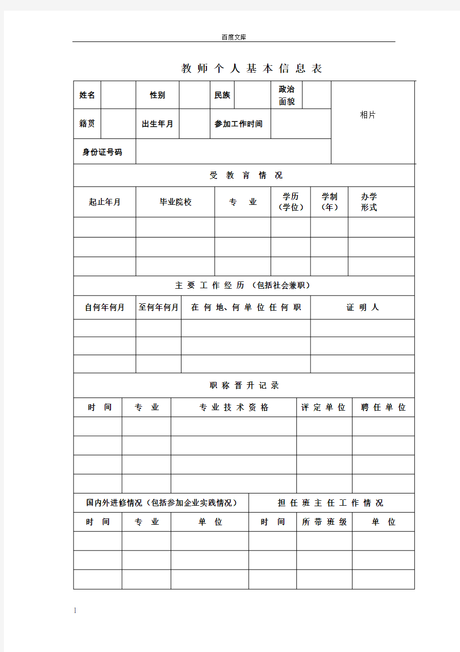 教师个人基本信息表