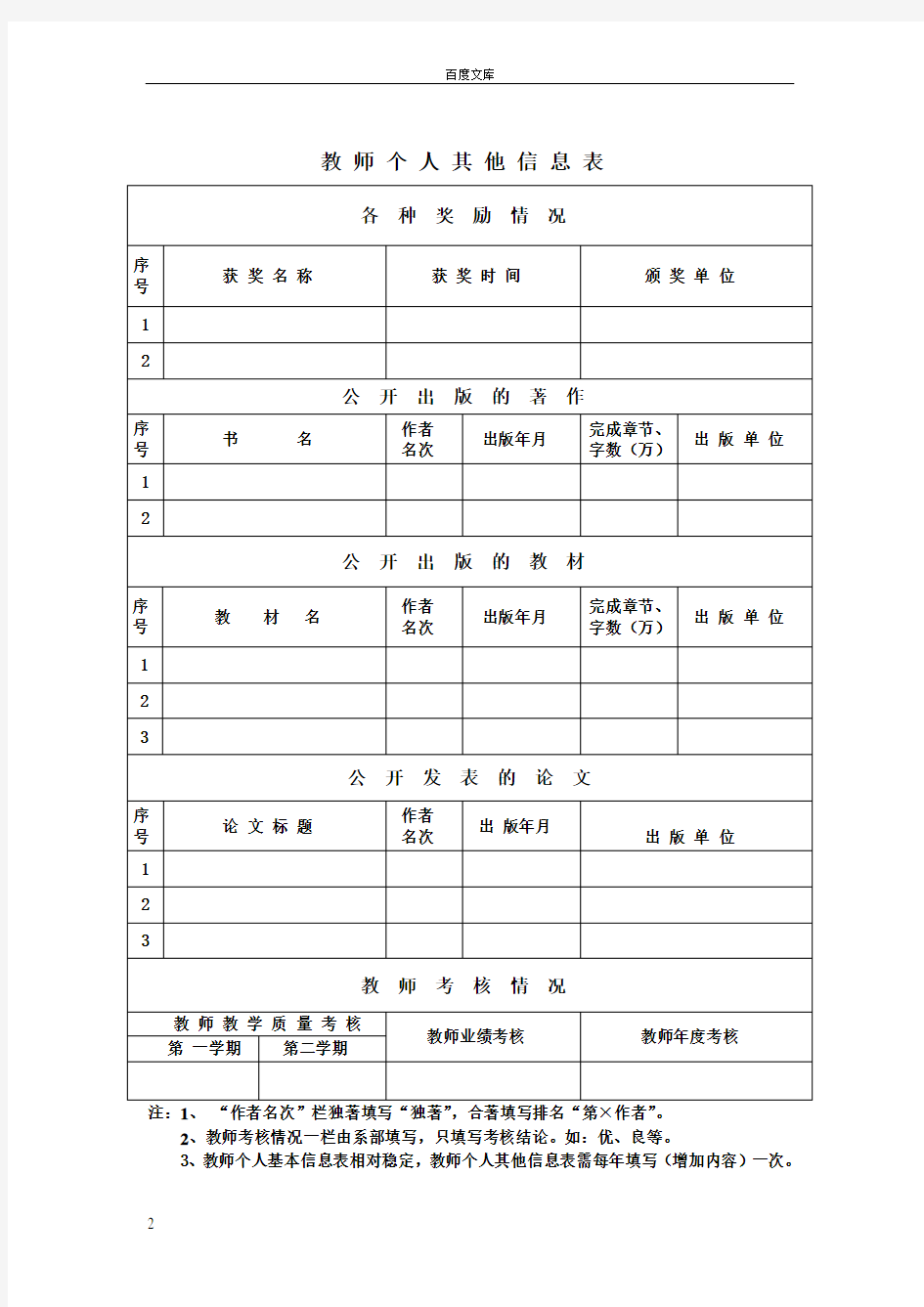 教师个人基本信息表