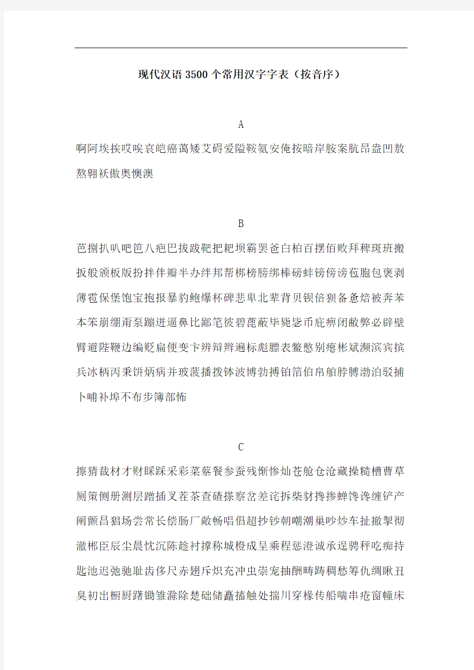 最新现代汉语3500个常用汉字字表(按音序)学习资料