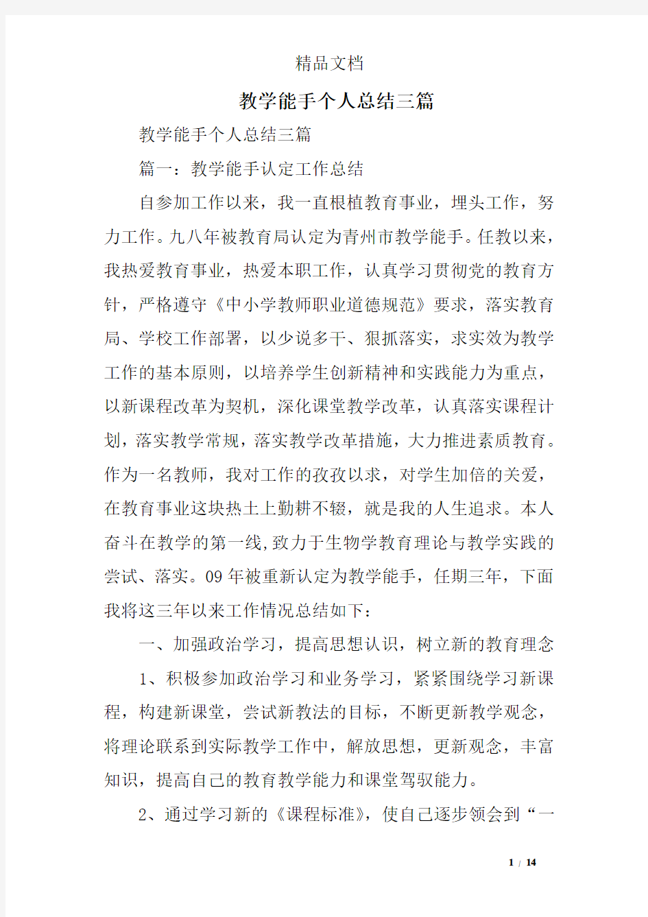 教学能手个人总结三篇